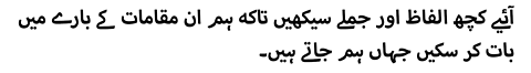 آئیے کچھ الفاظ اور جملے سیکھیں تاکہ ہم ان مقامات کے بارے میں بات کر سکیں جہاں ہم جاتے ہیں۔