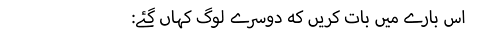 :اس بارے میں بات کریں کہ دوسرے لوگ کہاں گئے