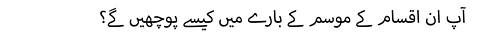 آپ ان اقسام کے موسم کے بارے میں کیسے پوچھیں گے؟