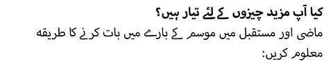 :کیا آپ مزید چیزوں کے لئے تیار ہیں؟ ماضی اور مستقبل میں موسم کے بارے میں بات کرنے کا طریقہ معلوم کریں