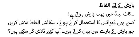 سکاٹ لینڈ میں بہت بارش ہوتی ہے! کسی بھی ڈیوائس کا استعمال کرتے ہوئے، سکاٹش الفاظ تلاش کریں جو بارش کے بارے میں بیان کرتے ہیں۔ آپ کتنے تلاش کر سکتے ہیں؟