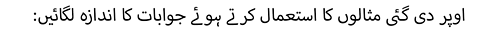 :اوپر دی گئی مثالوں کا استعمال کرتے ہوئے جوابات کا اندازہ لگائیں