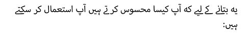 :یہ بتانے کے لیے کہ آپ کیسا محسوس کرتے ہیں آپ استعمال کر سکتے ہیں