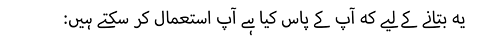:یہ بتانے کے لیے کہ آپ کے پاس کیا ہے آپ استعمال کر سکتے ہیں
