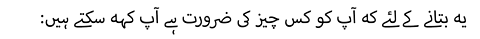 :یہ بتانے کے لئے کہ آپ کو کس چیز کی ضرورت ہے آپ کہہ سکتے ہیں