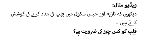 دیکھیں کہ نازیہ اور جیس سکول میں فِلِپ کی مدد کرنے کی کوشش کرتے ہیں ۔ فِلِپ کو کس چیز کی ضرورت ہے؟