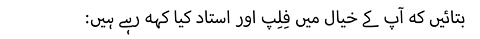:بتائیں کہ آپ کے خیال میں فِلِپ اور استاد کیا کہہ رہے ہیں