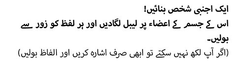 ایک اجنبی شخص بنائیں! اس کے جسم کے اعضاء پر لیبل لگادیں اور ہر لفظ کو زور سے بولیں۔