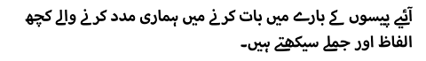 آئیے پیسوں کے بارے میں بات کرنے میں ہماری مدد کرنے والے کچھ الفاظ اور جملے سیکھتے ہیں۔