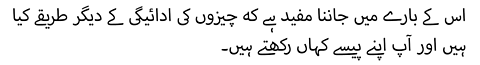 اس کے بارے میں جاننا مفید ہے کہ چیزوں کی ادائیگی کے دیگر طریقے کیا ہیں اور آپ اپنے پیسے کہاں رکھتے ہیں۔