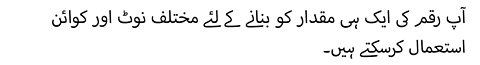 آپ رقم کی ایک ہی مقدار کو بنانے کے لئے مختلف نوٹ اور کوائن استعمال کرسکتے ہیں۔