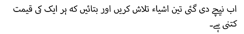 اب نیچے دی گئی تین اشیاء تلاش کریں اور بتائیں کہ ہر ایک کی قیمت کتنی ہے۔