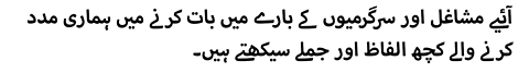 آئیے مشاغل اور سرگرمیوں کے بارے میں بات کرنے میں ہماری مدد کرنے والے کچھ الفاظ اور جملے سیکھتے ہیں۔