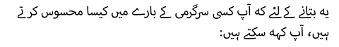 یہ بتانے کے لئے کہ آپ کسی سرگرمی کے بارے میں کیسا محسوس کرتے ہیں، آپ کہہ سکتے ہیں