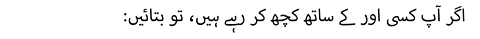 اگر آپ کسی اور کے ساتھ کچھ کر رہے ہیں، تو بتائیں