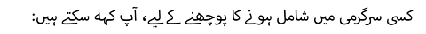 کسی سرگرمی میں شامل ہونے کا پوچھنے کے لیے، آپ کہہ سکتے ہیں