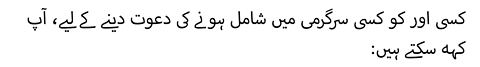 کسی اور کو کسی سرگرمی میں شامل ہونے کی دعوت دینے کے لیے، آپ کہہ سکتے ہیں