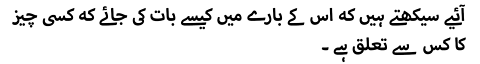 آئیے سیکھتے ہیں کہ اس کے بارے میں کیسے بات کی جائے کہ کسی چیز کا کس سے تعلق ہے ۔