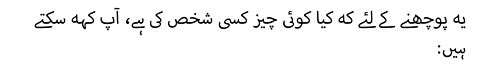 یہ پوچھنے کے لئے کہ کیا کوئی چیز کسی شخص کی ہے، آپ کہہ سکتے ہیں