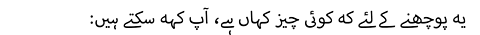 یہ پوچھنے کے لئے کہ کوئی چیز کہاں ہے، آپ کہہ سکتے ہیں