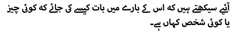 آئیے سیکھتے ہیں کہ اس کے بارے میں بات کیسے کی جائے کہ کوئی چیز یا کوئی شخص کہاں ہے۔