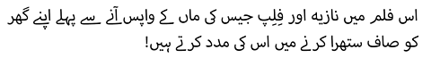 اس فلم میں نازیہ اور فِلِپ جیس کی ماں کے واپس آنے سے پہلے اپنے گھر کو صاف ستھرا کرنے میں اس کی مدد کرتے ہیں