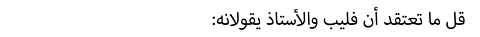 :قل ما تعتقد أن فليب والأستاذ يقولانه