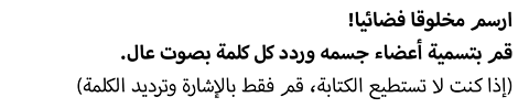 .ارسم مخلوقا فضائيا! قم بتسمية أعضاء جسمه وردد كل كلمة بصوت عال