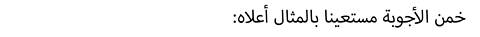 خمن الأجوبة مستعينا بالمثال أعلاه