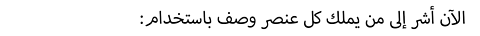 :الآن أشر إلى من يملك كل عنصر وصف باستخدام