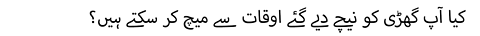 کیا آپ گھڑی کو نیچے کے اوقات سے میچ کر سکتے ہیں؟