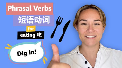 Phrasal verbs for eating 与 “吃” 相关的短语动词