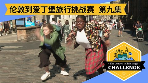 第九集：Race to the castle 向城堡冲刺