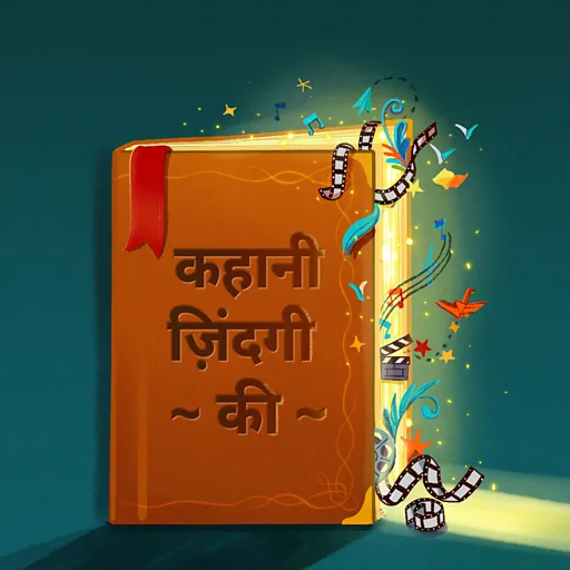 पॉडकास्ट: कहानी ज़िंदगी की