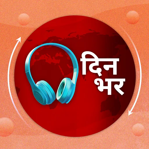 दिनभर