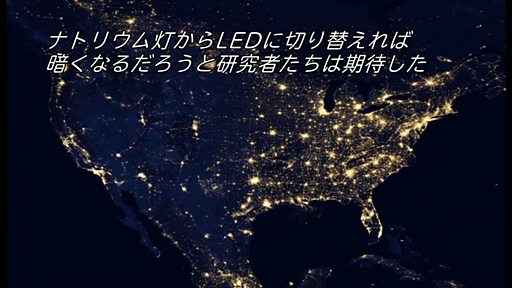 人工照明の「光害」 あちこちで夜が消えつつある - BBCニュース