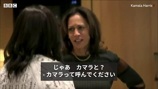 女性・黒人・アジア系初の米副大統領 カマラ・ハリス氏のこれまでを振り返る Bbcニュース