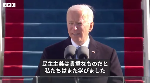 全訳】 ジョー・バイデン米大統領の就任演説 「民主主義の大義を