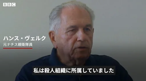 自分の恥だ」……元ナチス親衛隊員、BBCドキュメンタリーで語る - BBC