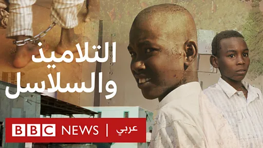 تحقيق لبي بي سي آلاف الصبية يعذبون ويكبلون بالسلاسل في مدارس إسلامية في السودان Bbc News عربي 2612