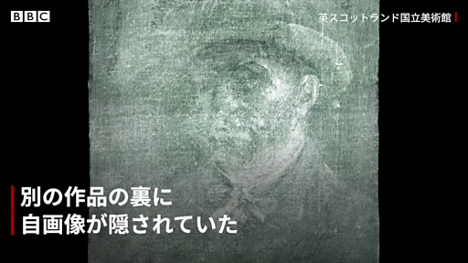 ゴッホの未知の自画像、別の作品の下から見つかる X線検査で判明