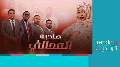مسلسل صاحبة المعالي .. تساؤلات حول أسباب وقف عرضه
