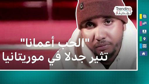  الحب أعمانا .. أغنية تقسم الموريتانيين بين حرية المرأة والعادات والتقاليد