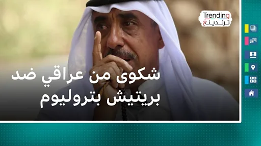 أب عراقي يشتكي شركة نفط بريطانية بعد وفاة ابنه بسرطان الدم Bbc News عربي 8016