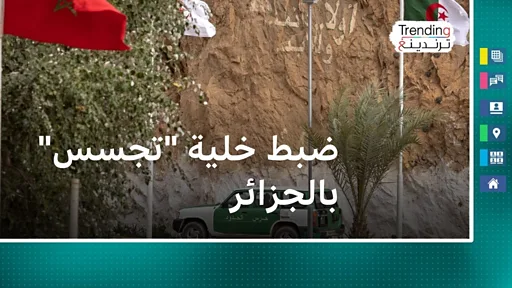 الجزائر تعتقل مغاربة وجزائريين ضمن خلية تجسس وتخابر تستهدف مؤسسات الدولة