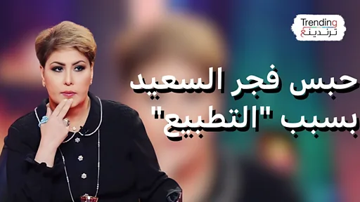 فجر السعيد .. حبس الإعلامية الكويتية احتياطيا بسبب دعوتها للتطبيع 