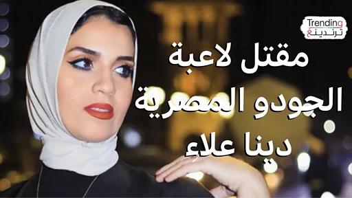 مقتل لاعبة الجودو المصرية دينا علاء والسلطات تحقق