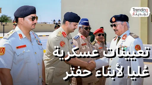 حفتر يعين نجليه في مناصب عليا بالجيش الليبي حفتر يعين نجليه في مناصب عليا بالجيش الليبي