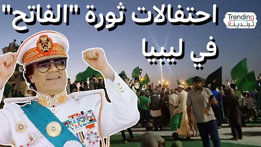ثورة الفاتح .. احتفالات في ليبيا تشعل جدلا عن إرث معمر القذافي