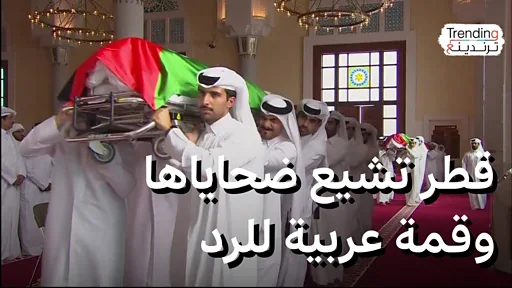 بعد الجنازة.. قطر تستضيف قمة عربية إسلامية طارئة للرد على الهجوم الإسرائيلي